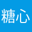 糖心婧玥