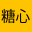 糖心蜜语