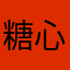 糖心1234567890