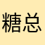 糖总棒棒哒