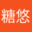 糖悠