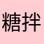 糖拌西红柿汁