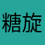 糖旋宗