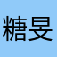 糖旻