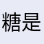 糖是啊哦额北子站在人