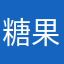 糖果乔
