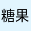 糖果伴烈酒