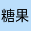 糖果儿糖馨儿