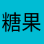 糖果嗳