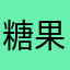 糖果太甜啦