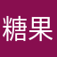糖果她爹/