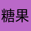 糖果宝贝ws