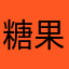 糖果小妹呀