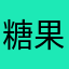 糖果屋的感觉