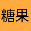 糖果情人