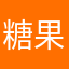 糖果想吃咕咕鸟
