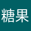 糖果棒棒甜