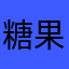 糖果熊被取了只能這樣打
