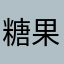 糖果牌酱油