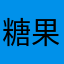 糖果珠宝
