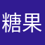 糖果生意