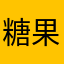 糖果的梦