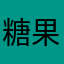 糖果米兔