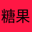 糖果精灵传奇把背景换回来新的太丑了