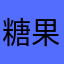 糖果糖果绿