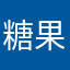 糖果花束i