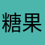 糖果蜗牛Q