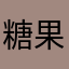糖果超甜甜甜