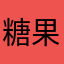 糖果超甜的吧