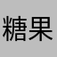 糖果🍬少女