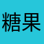 糖果11114333666