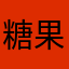糖果1216