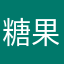 糖果18601526682