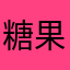 糖果3