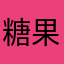 糖果Miyo