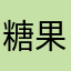 糖果ZZ