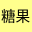 糖果love樱桃