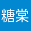 糖棠black