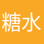 糖水李子淘