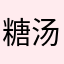 糖汤唐