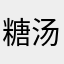 糖汤烫烫