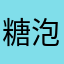 糖泡甩