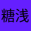 糖浅浅~