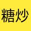 糖炒圆子酱