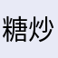 糖炒小小莉子