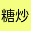 糖炒栗子ol